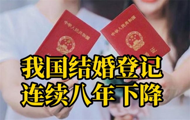 结婚登记-我国结婚登记连续八年下降 为什么现在的结婚率越来越低？