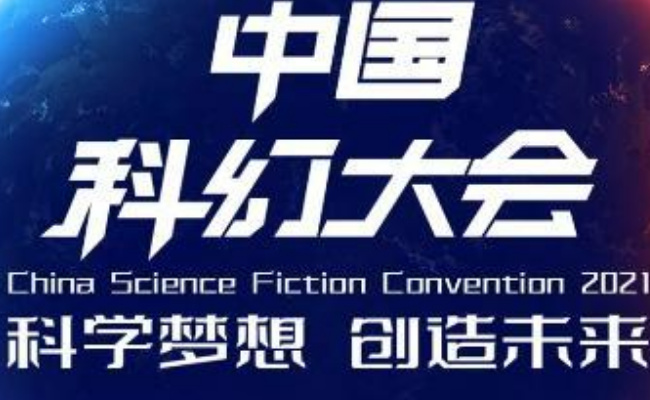 2023中国科幻大会今晚开幕,一般都涉及哪些领域?-桂林365博客