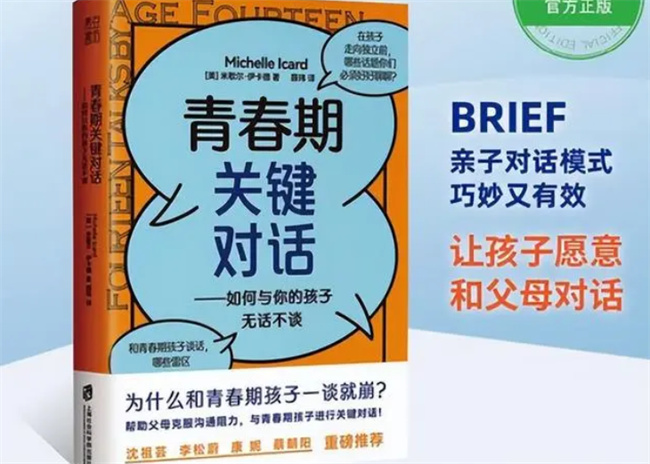 青春期没法沟通 BRIEF对话模式 5步达成父母与孩子高效沟通